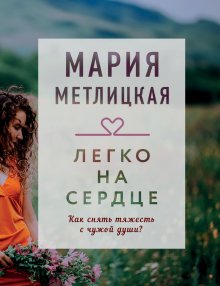 Мария Метлицкая - Легко на сердце (сборник)