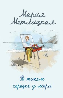 Мария Метлицкая - В тихом городке у моря