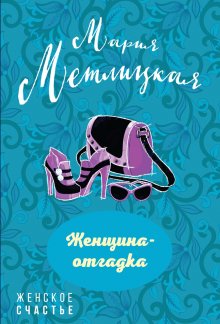 Мария Метлицкая - Женщина-отгадка (сборник)