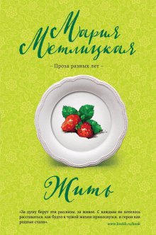 Мария Метлицкая - Жить