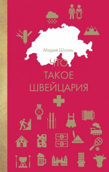 Мария Летиция Польверини - Жизнь как чемодан. Умные советы для счастливых путешествий по миру и по жизни