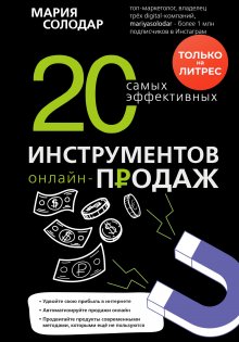 Мария Солодар - 20 самых эффективных инструментов онлайн-продаж