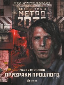 Мария Стрелова - Метро 2033: Призраки прошлого