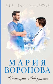 Мария Воронова - Станция «Звездная»