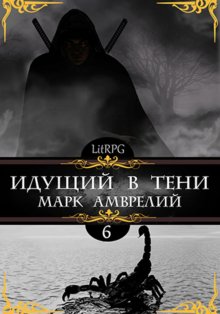 Марк Амврелий - Идущий в тени 6