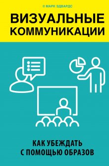 Максим Ильяхов - Ясно, понятно. Как доносить мысли и убеждать людей с помощью слов