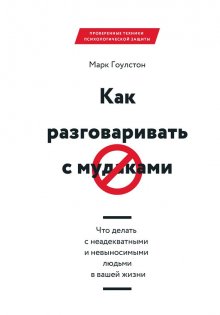 Дэвид Бернс - Терапия одиночества. Как научиться общаться, дружить и любить