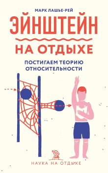 Марк Лашье-Рей - Эйнштейн на отдыхе. Постигаем теорию относительности