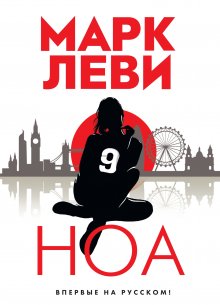 Марк Леви - Ноа