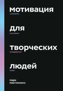 Эдит Ева Эгер - Дар. 12 ключей к внутреннему освобождению и обретению себя