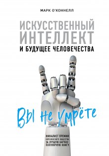 Ричард Уотсон - Технологии против Человека. Как мы будем жить, любить и думать в следующие 50 лет?