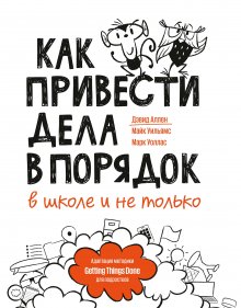 Томас Фридман - Расслабься. Гениальное исследование о том, как вовремя взятая пауза в разы увеличивает ваши результаты