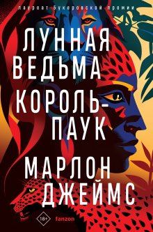 Marlon James - Лунная Ведьма, Король-Паук