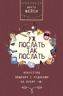 Ольга Меккинг - Niksen. Голландское искусство ничегонеделания