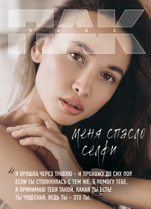 Анна Седокова - Я сильная. Я справлюсь