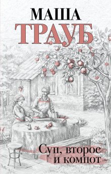 Маша Трауб - Суп, второе и компот