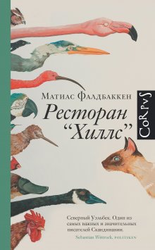 Матиас Фалдбаккен - Ресторан «Хиллс»