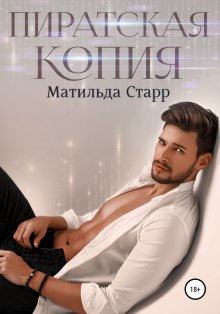 Матильда Старр - Пиратская копия