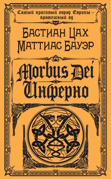 Маттиас Бауэр - Morbus Dei. Инферно