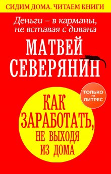 Брайан Трейси - Найди свой путь к богатству. Как достигнуть финансового успеха и процветания