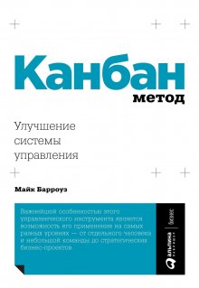 Майк Барроуз - Канбан Метод. Улучшение системы управления