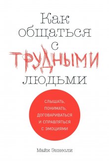 Майк Эннесли - Как общаться с трудными людьми