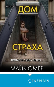 Майк Омер - Пламя одержимости