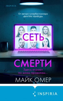 Майк Омер - Сеть смерти