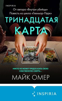 Майк Омер - Пламя одержимости