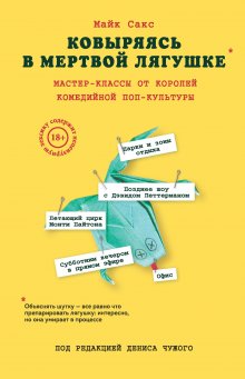 Майк Сакс - Ковыряясь в мертвой лягушке: инсайды от топовых комедийных авторов