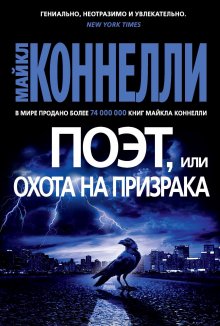 Майкл Коннелли - Поэт, или Охота на призрака