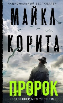 Майкл Корита - Пророк