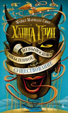 Джо Хилл - NOS4A2. Носферату, или Страна Рождества
