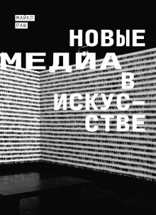 Майкл Раш - Новые медиа в искусстве