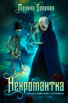 Мелина Боярова - Альвадийские хроники. Некромантка