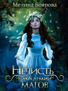 Екатерина Азарова - Отпуск для ведьмы