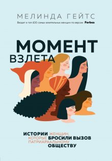 Мелинда Гейтс - Момент взлета. Истории женщин, которые бросили вызов патриархальному обществу