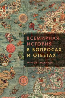 Наталия Басовская - Средневековье: большая книга истории, искусства, литературы