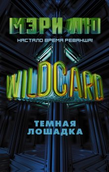 Вероника Мелан - Игра Реальностей. Эра и Кайд. Книга 1