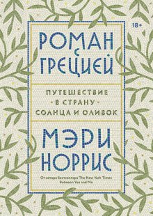 Павел Николаев - Есенин в быту