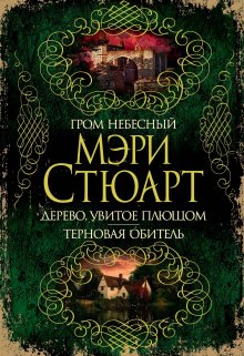 Мэри Стюарт - Гром небесный. Дерево, увитое плющом. Терновая обитель (сборник)