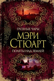 Мэри Стюарт - Грозные чары. Полеты над землей (сборник)