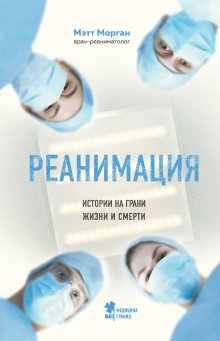 Сергей Бубновский - Страсти по иммунитету. Медицина против медицины