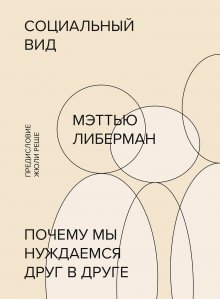 Дэвид Бернс - Терапия одиночества. Как научиться общаться, дружить и любить
