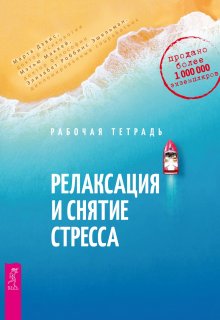 Корин Свит - Сам себе психотерапевт. Как изменить свою жизнь с помощью когнитивно-поведенческой терапии