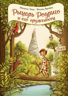 Лемони Сникет - Тридцать три несчастья. Том 2. Небывалые неприятности