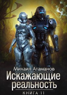 Михаил Атаманов - Искажающие Реальность – 11