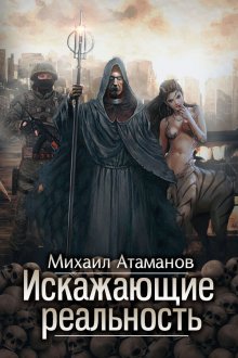 Михаил Атаманов - Искажающие реальность. Книга 2. Внешняя угроза