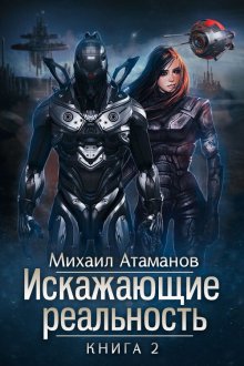 Михаил Атаманов - Искажающие реальность. Книга 5. Прыжок в неизвестность