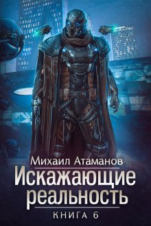 Михаил Атаманов - Искажающие реальность. Книга 10